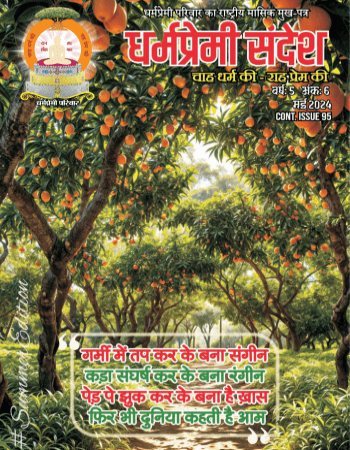 Dharmapremi Sandesh(May-2024)